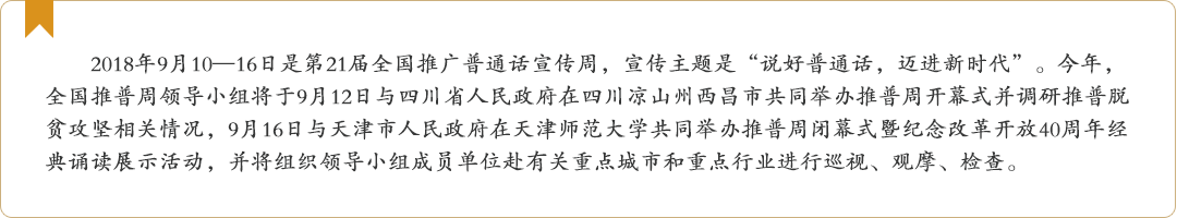 第21届全国推广普通话宣传周宣传语