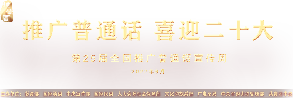 推广普通话 喜迎二十大 - 第25届推广普通话宣传周