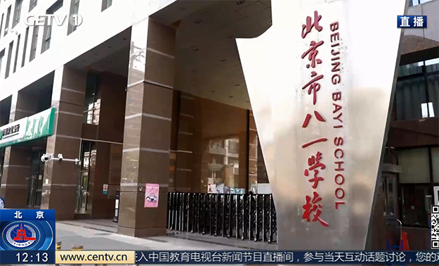 北京市八一学校：激发科学探索热情 做好科学教育的“启明星”