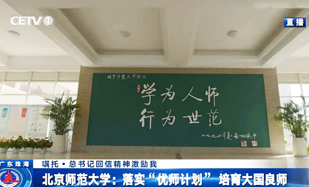 北京师范大学：落实“优师计划” 培育大国良师