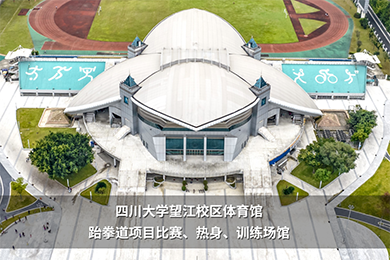 四川高校大运会比赛场馆组图来了，将进行这些赛事.....