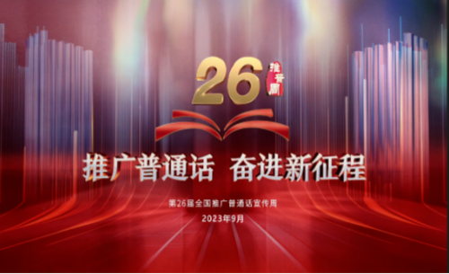 第26届全国推广普通话宣传周公益广告