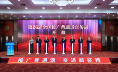 第26届全国推广普通话宣传周开幕
